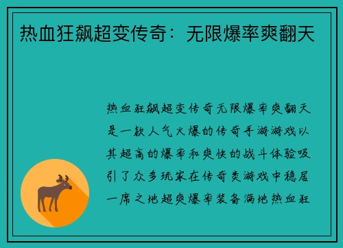 热血狂飙超变传奇：无限爆率爽翻天