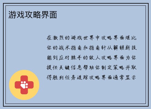 游戏攻略界面