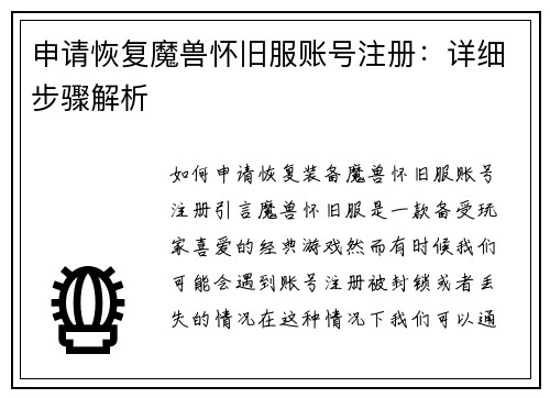 申请恢复魔兽怀旧服账号注册：详细步骤解析