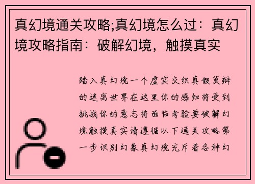 真幻境通关攻略;真幻境怎么过：真幻境攻略指南：破解幻境，触摸真实