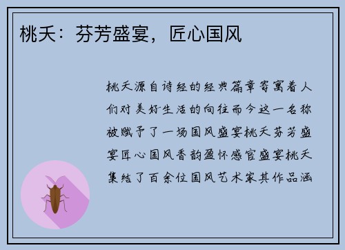 桃夭：芬芳盛宴，匠心国风