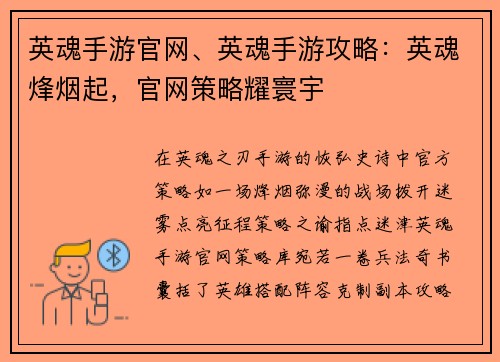 英魂手游官网、英魂手游攻略：英魂烽烟起，官网策略耀寰宇