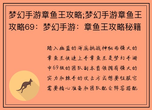 梦幻手游章鱼王攻略;梦幻手游章鱼王攻略69：梦幻手游：章鱼王攻略秘籍，轻松征服海底霸主