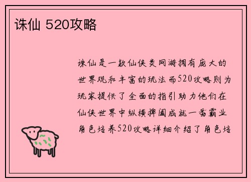 诛仙 520攻略