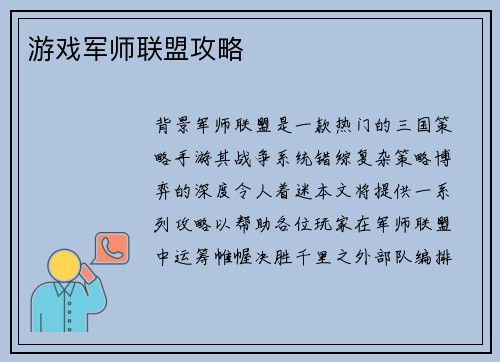 游戏军师联盟攻略