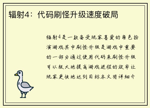 辐射4：代码刷怪升级速度破局