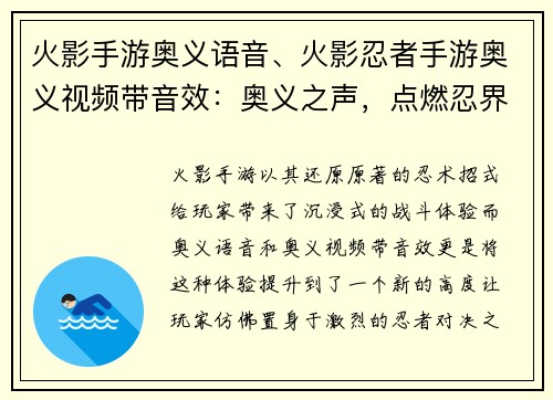 火影手游奥义语音、火影忍者手游奥义视频带音效：奥义之声，点燃忍界烈火