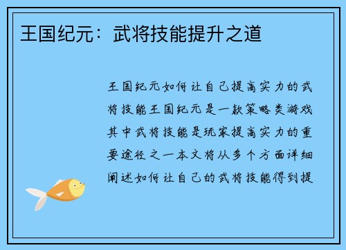 王国纪元：武将技能提升之道