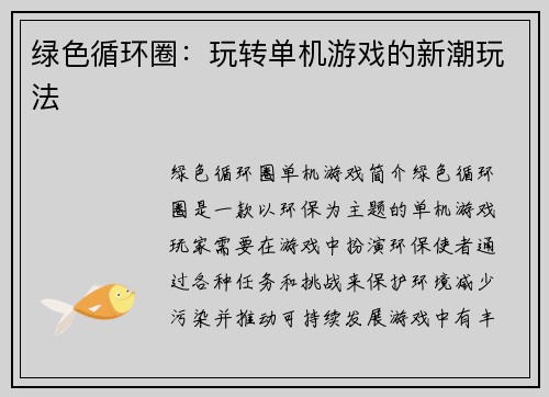 绿色循环圈：玩转单机游戏的新潮玩法