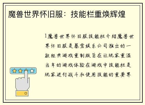 魔兽世界怀旧服：技能栏重焕辉煌