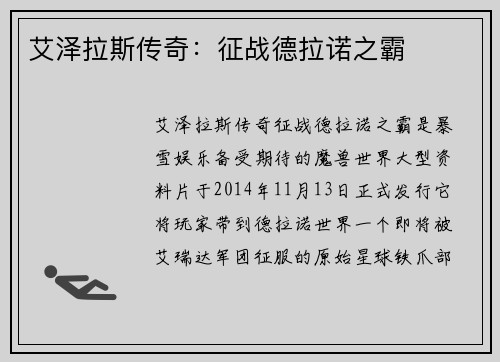 艾泽拉斯传奇：征战德拉诺之霸