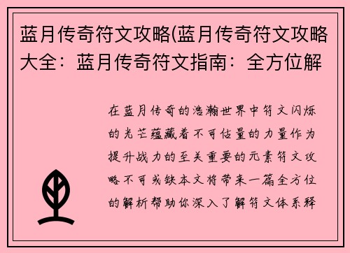 蓝月传奇符文攻略(蓝月传奇符文攻略大全：蓝月传奇符文指南：全方位解析，战力飙升)
