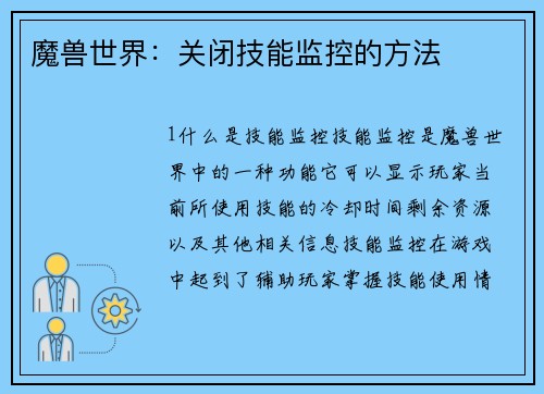 魔兽世界：关闭技能监控的方法