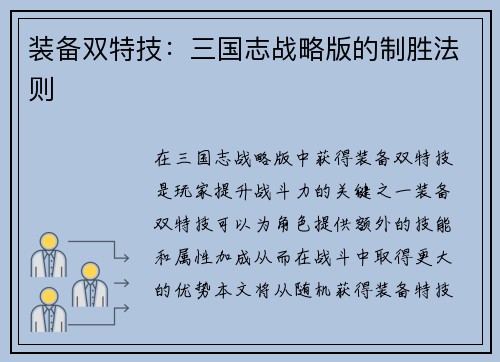 装备双特技：三国志战略版的制胜法则