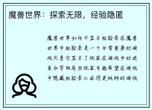 魔兽世界：探索无限，经验隐匿