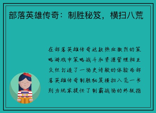 部落英雄传奇：制胜秘笈，横扫八荒
