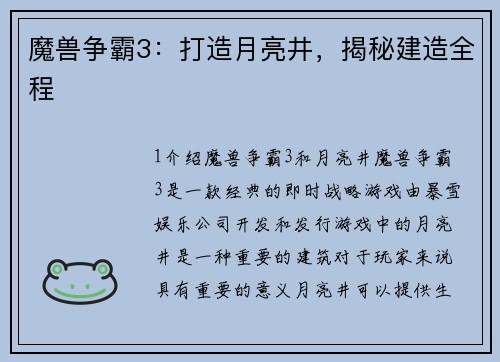 魔兽争霸3：打造月亮井，揭秘建造全程