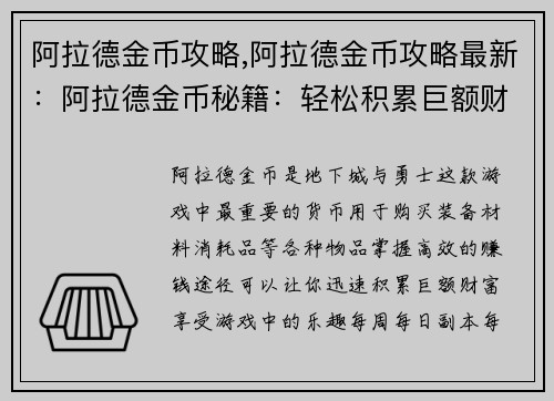 阿拉德金币攻略,阿拉德金币攻略最新：阿拉德金币秘籍：轻松积累巨额财富