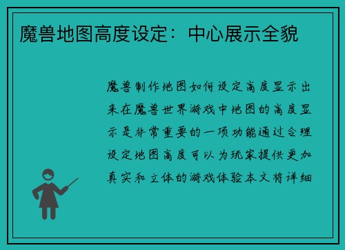 魔兽地图高度设定：中心展示全貌