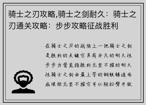 骑士之刃攻略,骑士之剑耐久：骑士之刃通关攻略：步步攻略征战胜利