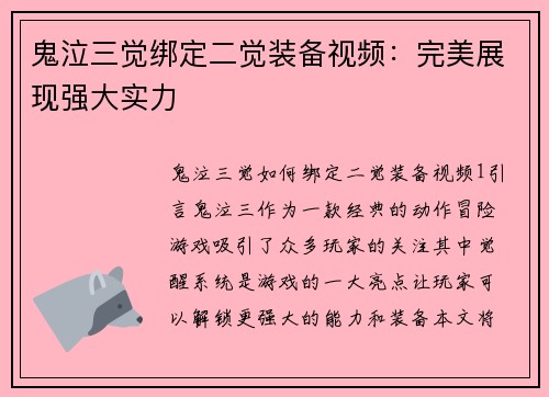 鬼泣三觉绑定二觉装备视频：完美展现强大实力