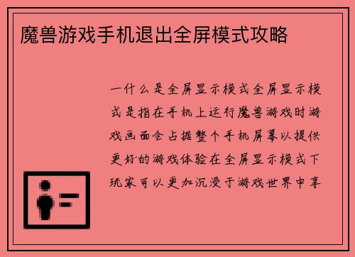 魔兽游戏手机退出全屏模式攻略
