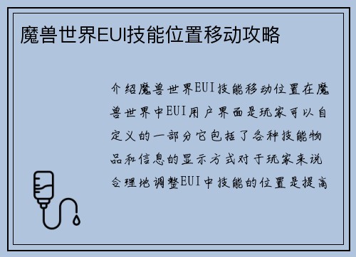 魔兽世界EUI技能位置移动攻略