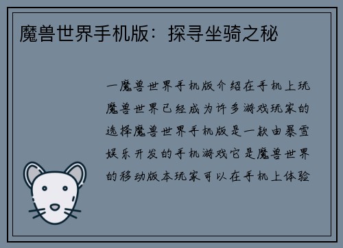 魔兽世界手机版：探寻坐骑之秘