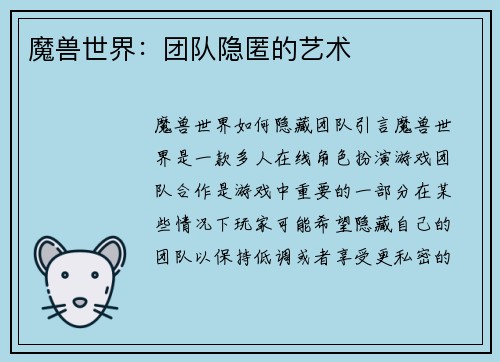 魔兽世界：团队隐匿的艺术