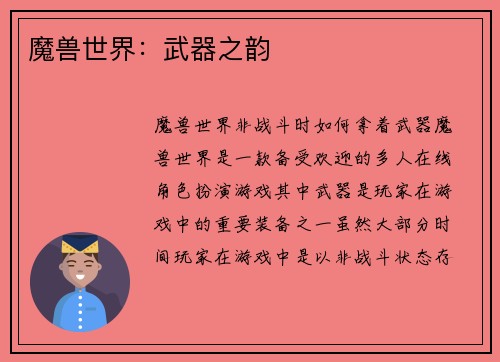 魔兽世界：武器之韵