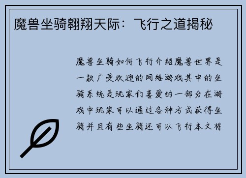 魔兽坐骑翱翔天际：飞行之道揭秘