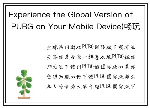 Experience the Global Version of PUBG on Your Mobile Device(畅玩全球版本PUBG，尽在你手中的移动设备)