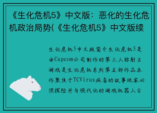 《生化危机5》中文版：恶化的生化危机政治局势(《生化危机5》中文版续写：局势日趋恶化的生化危机政治局面)