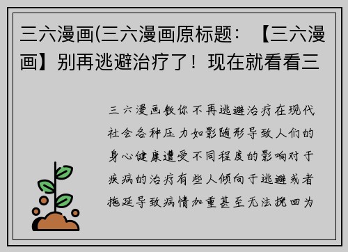三六漫画(三六漫画原标题：【三六漫画】别再逃避治疗了！现在就看看三六的小妙招！重写后的新标题：三六漫画教你不再逃避治疗！)