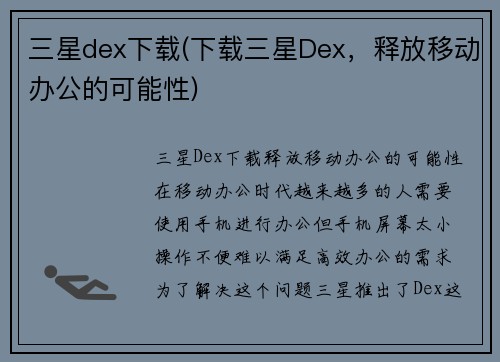 三星dex下载(下载三星Dex，释放移动办公的可能性)