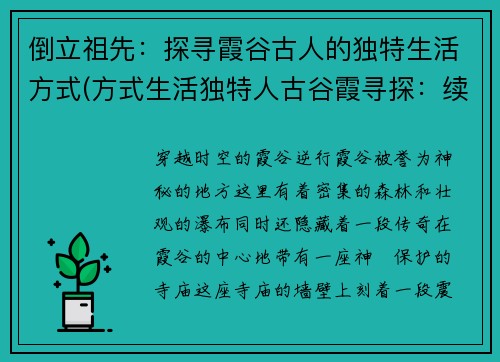 倒立祖先：探寻霞谷古人的独特生活方式(方式生活独特人古谷霞寻探：续写原祖先倒立标题)