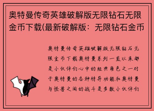 奥特曼传奇英雄破解版无限钻石无限金币下载(最新破解版：无限钻石金币下载《奥特曼传奇英雄》)