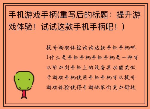 手机游戏手柄(重写后的标题：提升游戏体验！试试这款手机手柄吧！)