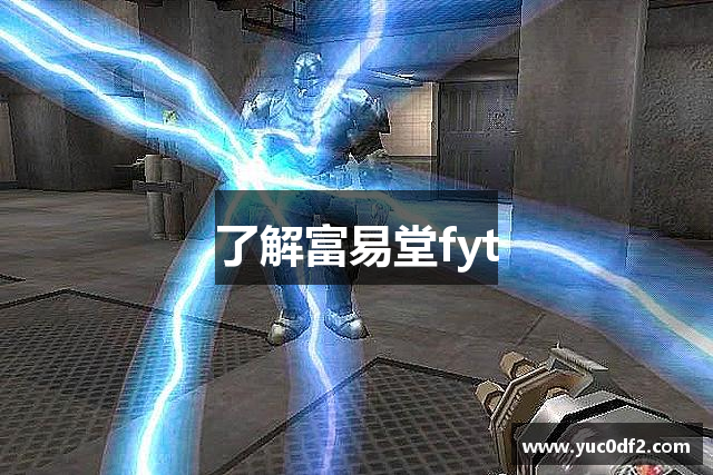 了解富易堂fyt